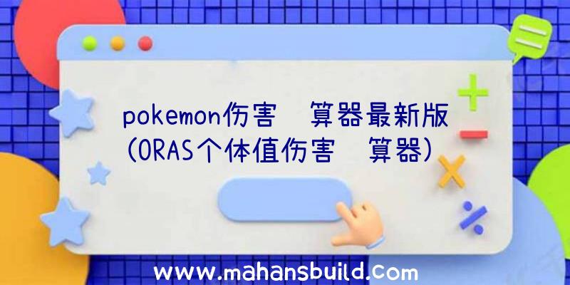 pokemon伤害计算器最新版(ORAS个体值伤害计算器)